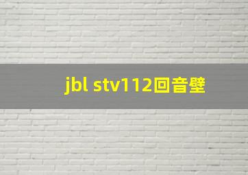 jbl stv112回音壁